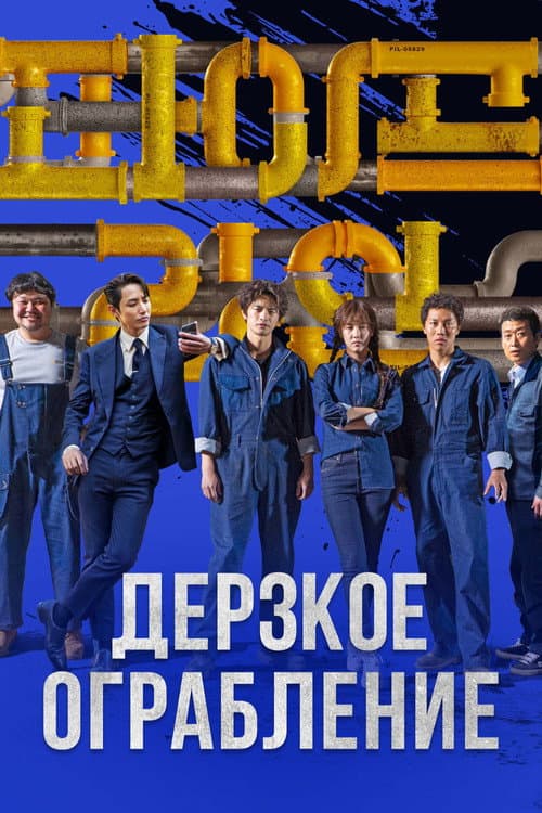 Постер: Дерзкое ограбление