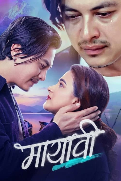 Постер: मायावी