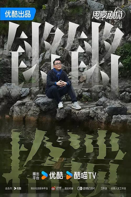 Постер: 锵锵拾遗