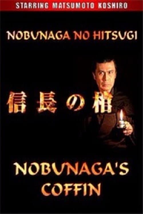 Постер: 信長の棺