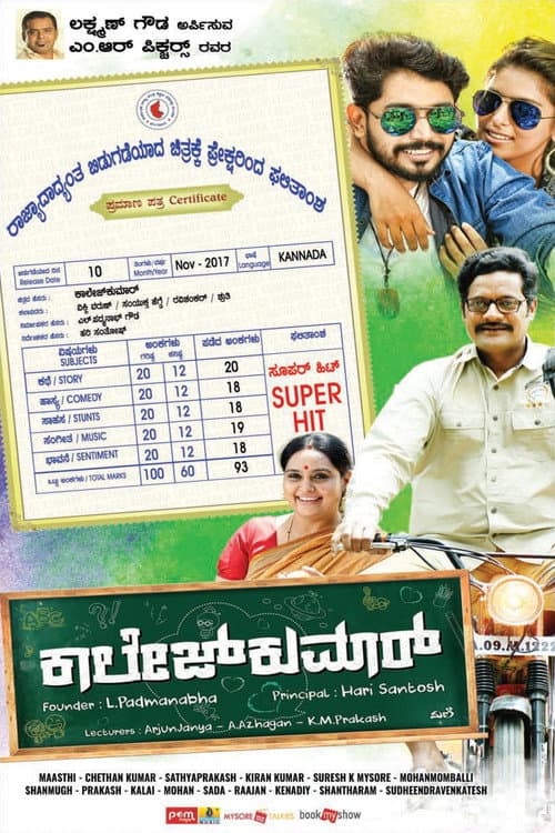 Постер: ಕಾಲೇಜ್ ಕುಮಾರ್