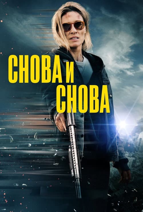 Постер: Снова и снова