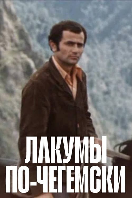 Постер: Лакумы по-чегемски