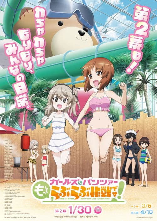 Постер: ガールズ&パンツァー もっとらぶらぶ作戦です! 第2幕