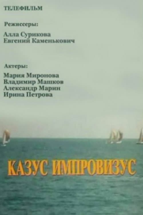 Постер: Казус импровизус