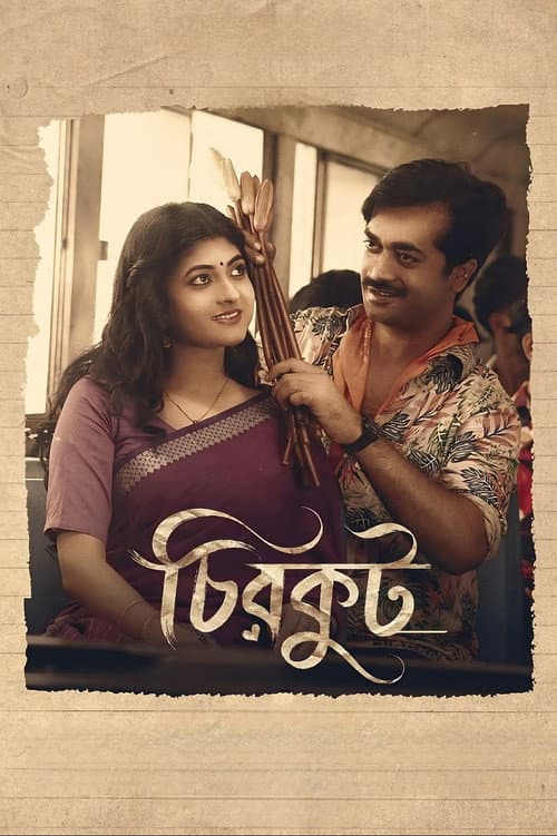 Постер: চিরকুট