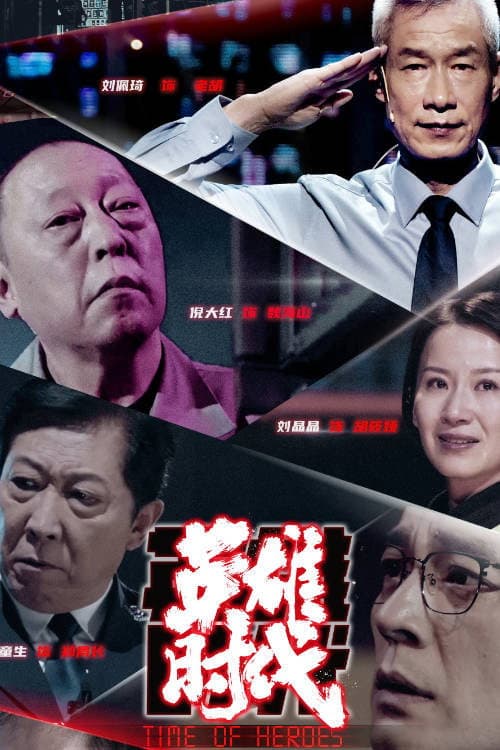 Постер: 英雄时代