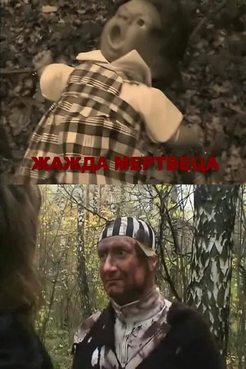 Постер: Жажда мертвеца