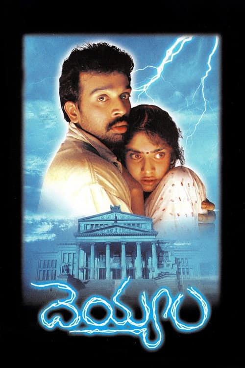 Постер: దెయ్యం