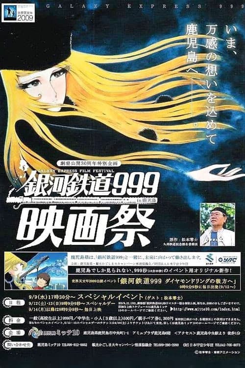 Постер: 銀河鉄道999 ダイヤモンドリングの彼方へ
