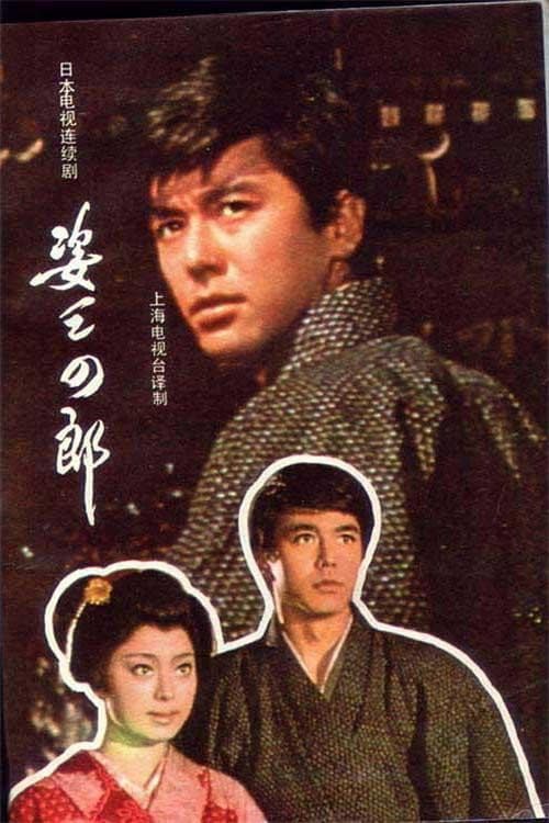 Постер: 姿三四郎