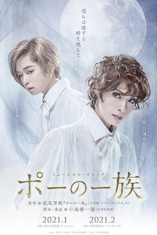 Постер: ミュージカル・ゴシック『ポーの一族』