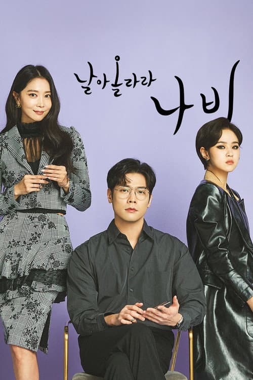 Постер: 날아올라라 나비