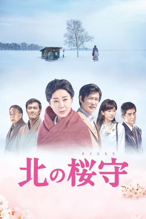 Постер: 北の桜守