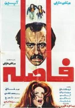 Постер: فاصله