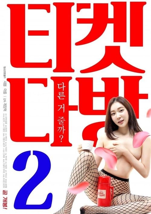 Постер: 티켓다방 2