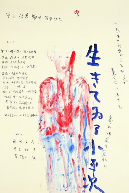 Постер: 怪異談 生きてゐる小平次