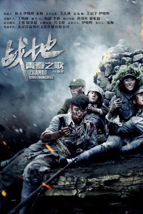 Постер: 战地青春之歌