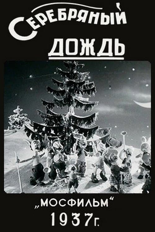 Постер: Серебряный дождь