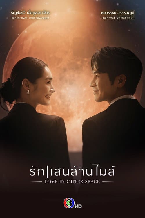 Постер: รักแสนล้านไมล์