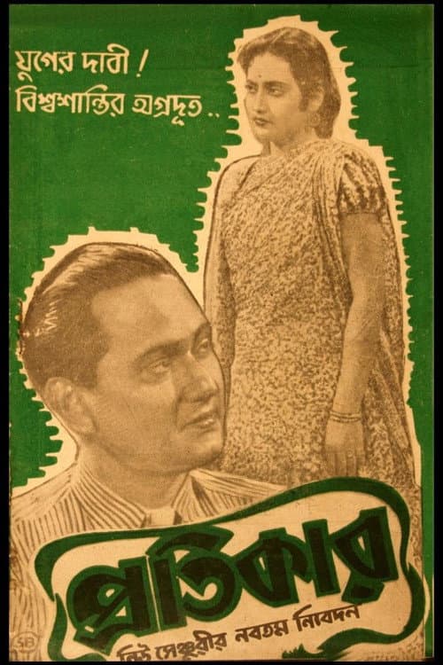 Постер: প্রতিকার