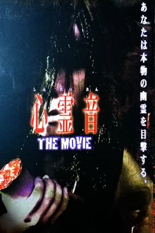 Постер: 心霊音 The Movie