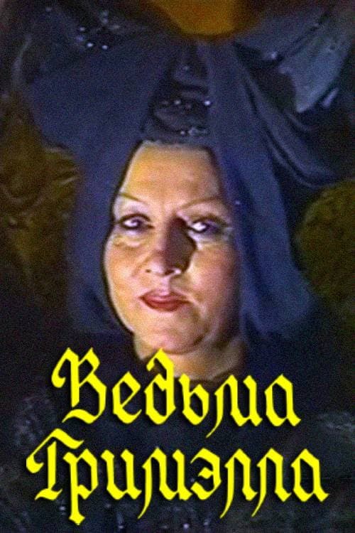 Постер: Ведьма Гримэлла