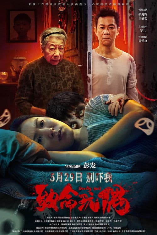 Постер: 致命玩偶