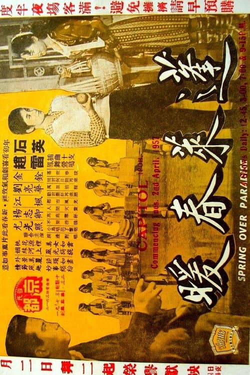 Постер: 蓬萊春暖