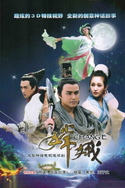 Постер: 嫦娥