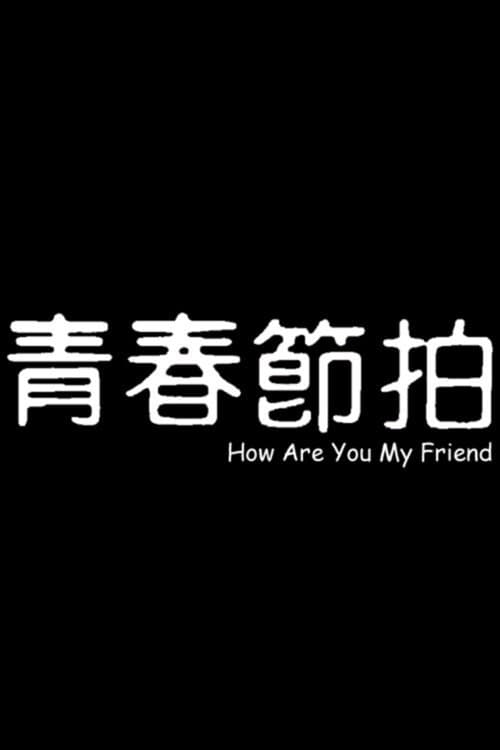 Постер: 青春節拍