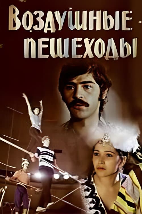Постер: Воздушные пешеходы