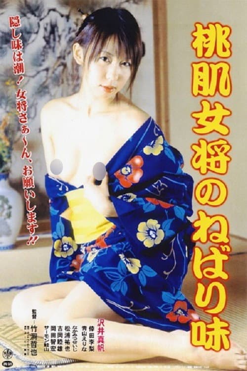 Постер: 桃肌女将のねばり味