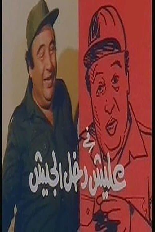 Постер: عليش دخل الجيش