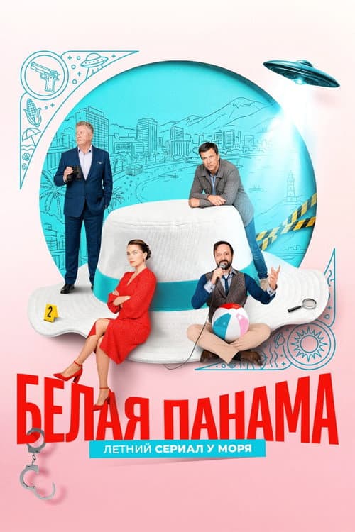 Постер: Белая панама