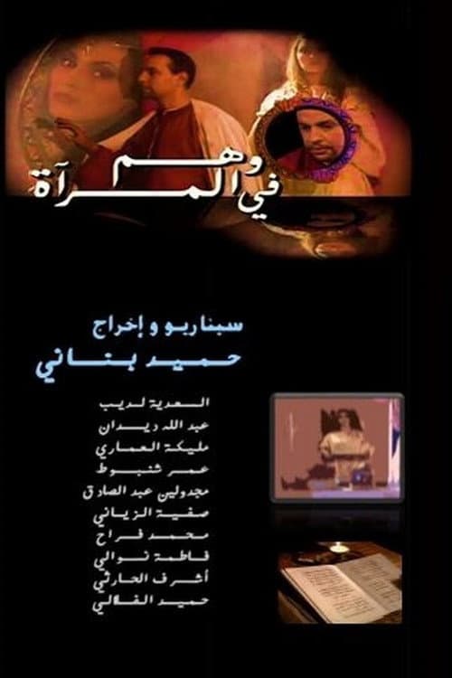 Постер: وهم في المرآة