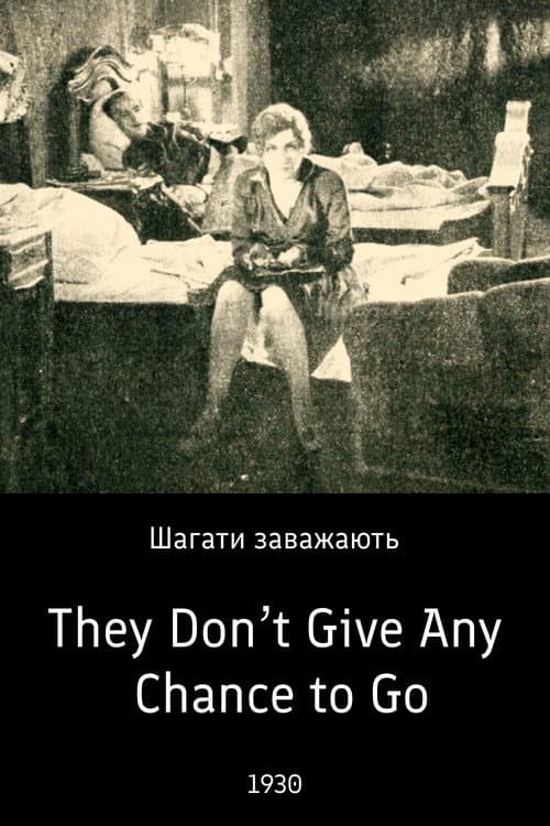 Постер: Ступати заважають