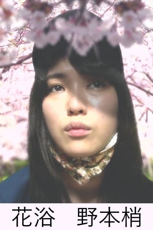 Постер: 花浴
