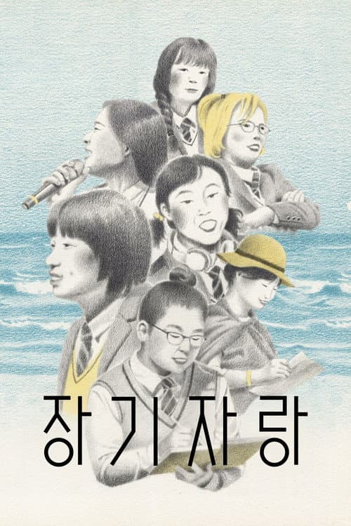 Постер: 장기자랑