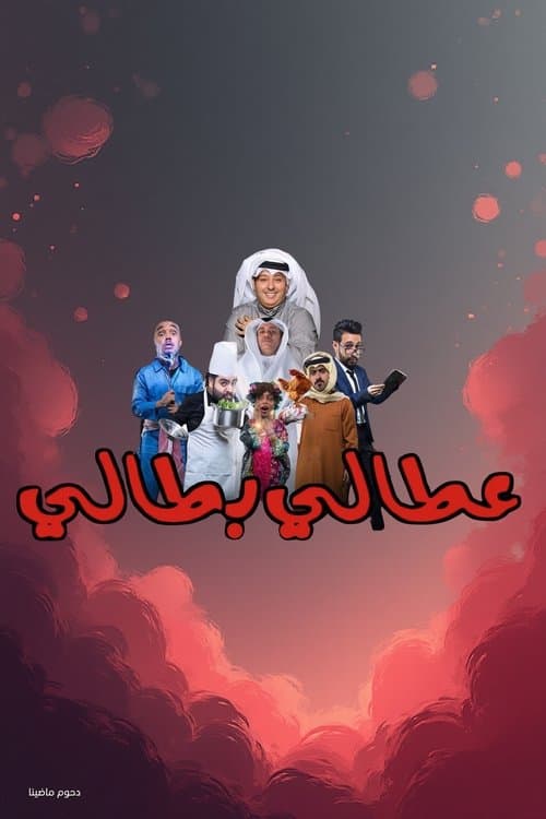 Постер: مسرحية عطالي بطالي