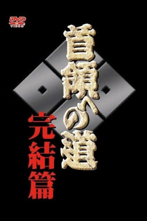Постер: 首領（ドン）への道　完結編