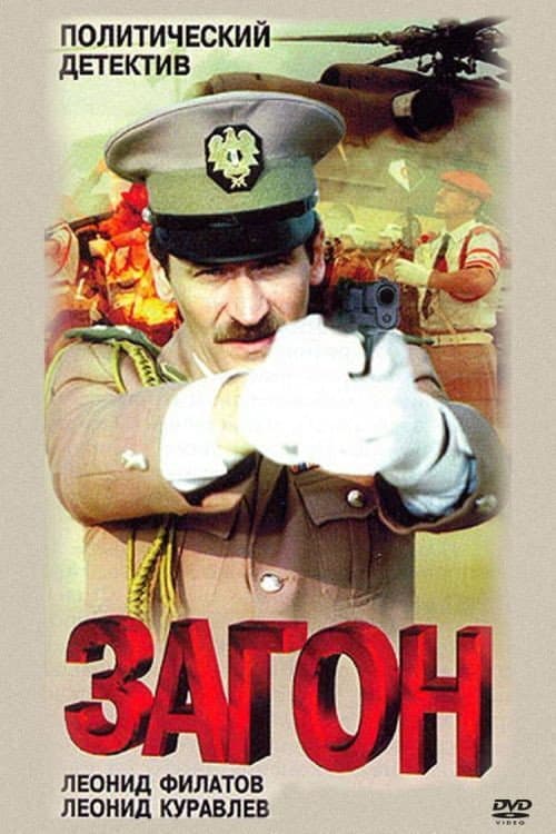 Постер: Загон