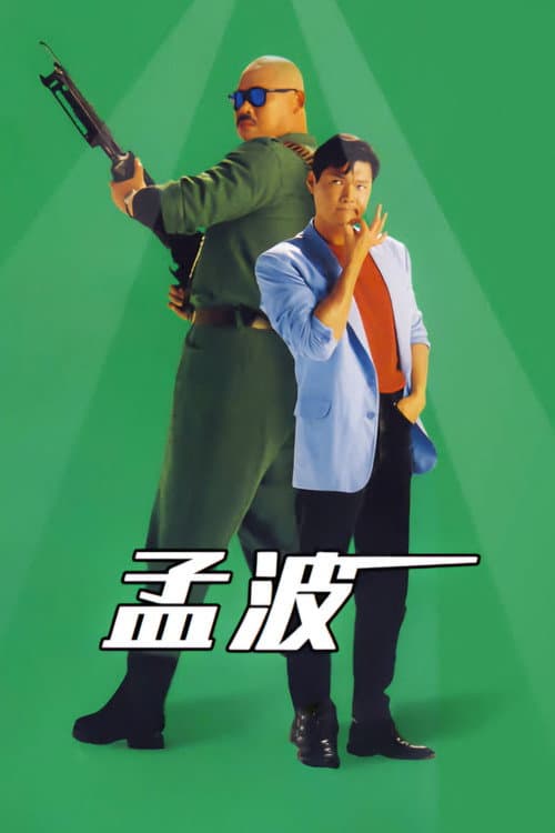 Постер: 孟波