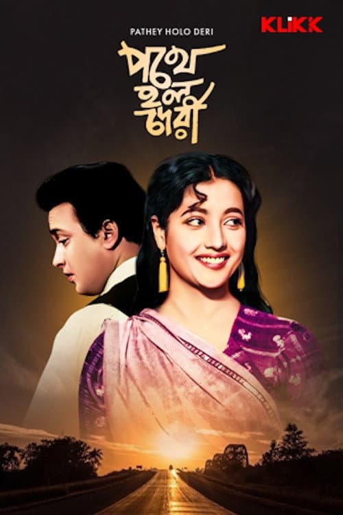 Постер: পথে হল দেরী