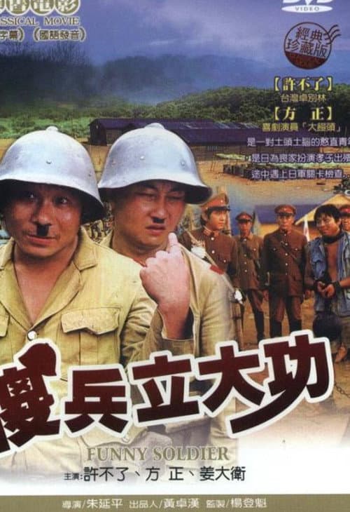 Постер: 傻兵立大功