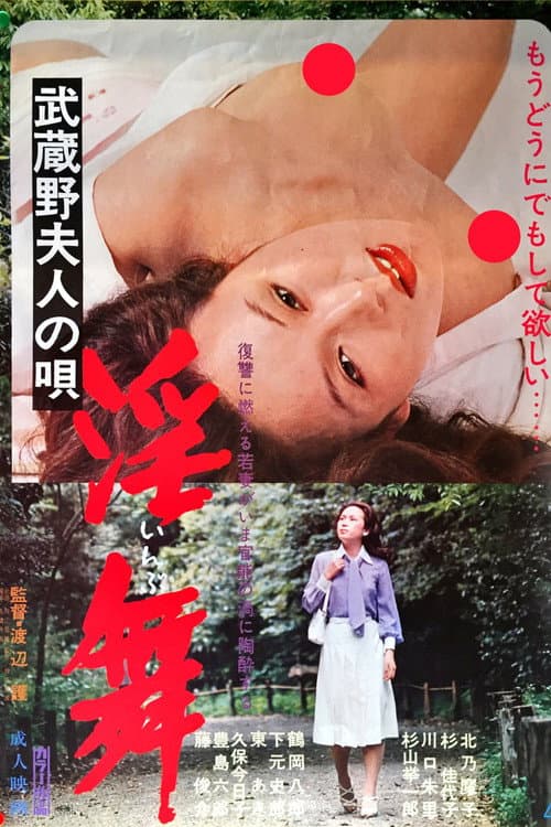 Постер: 武蔵野夫人の唄 淫舞