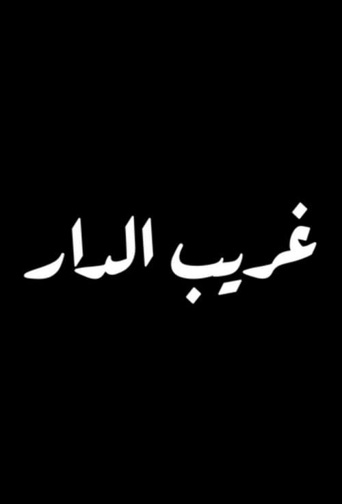 Постер: غريب الدار