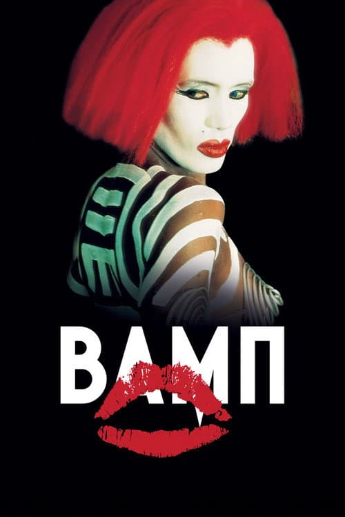 Постер: Вамп
