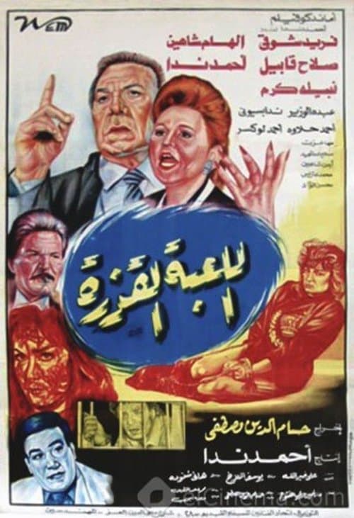 Постер: اللعبة القذرة