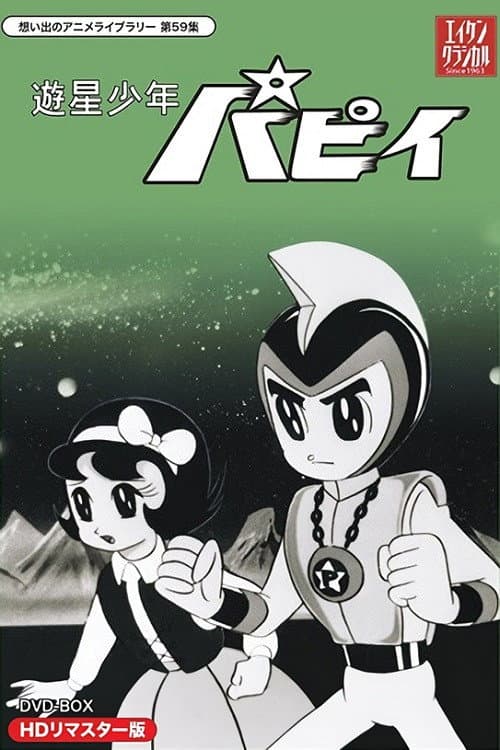 Постер: 遊星少年パピイ